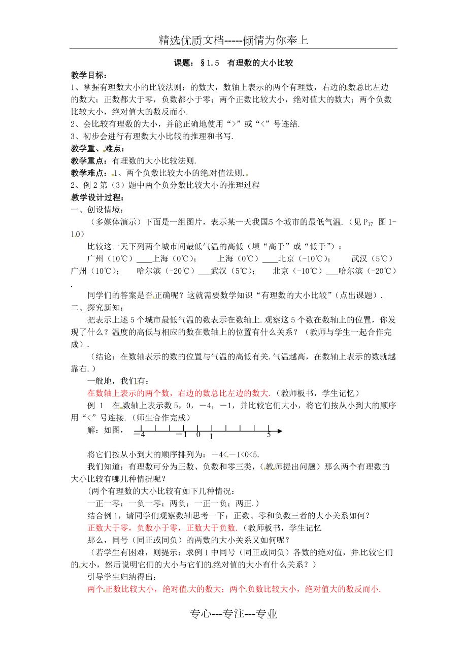2017浙教版數學七上1.5《有理數的大小比較》(共6頁)_第1頁