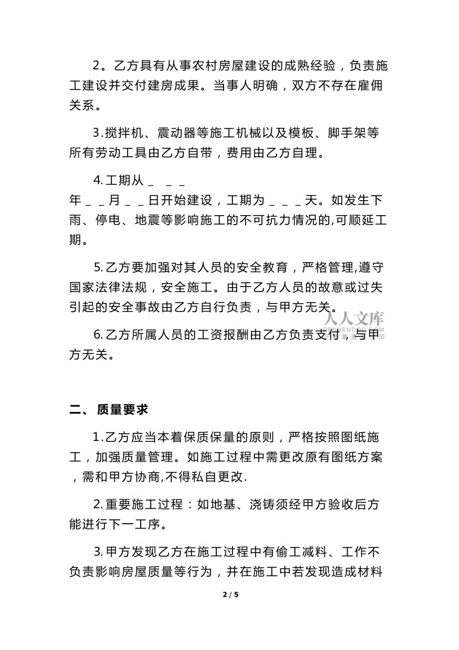 农村自建房房屋施工承包合同_第2页