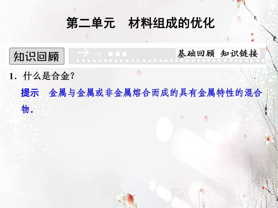蘇教版化學選修24.2《材料組成的優化》ppt課件37頁_第1頁