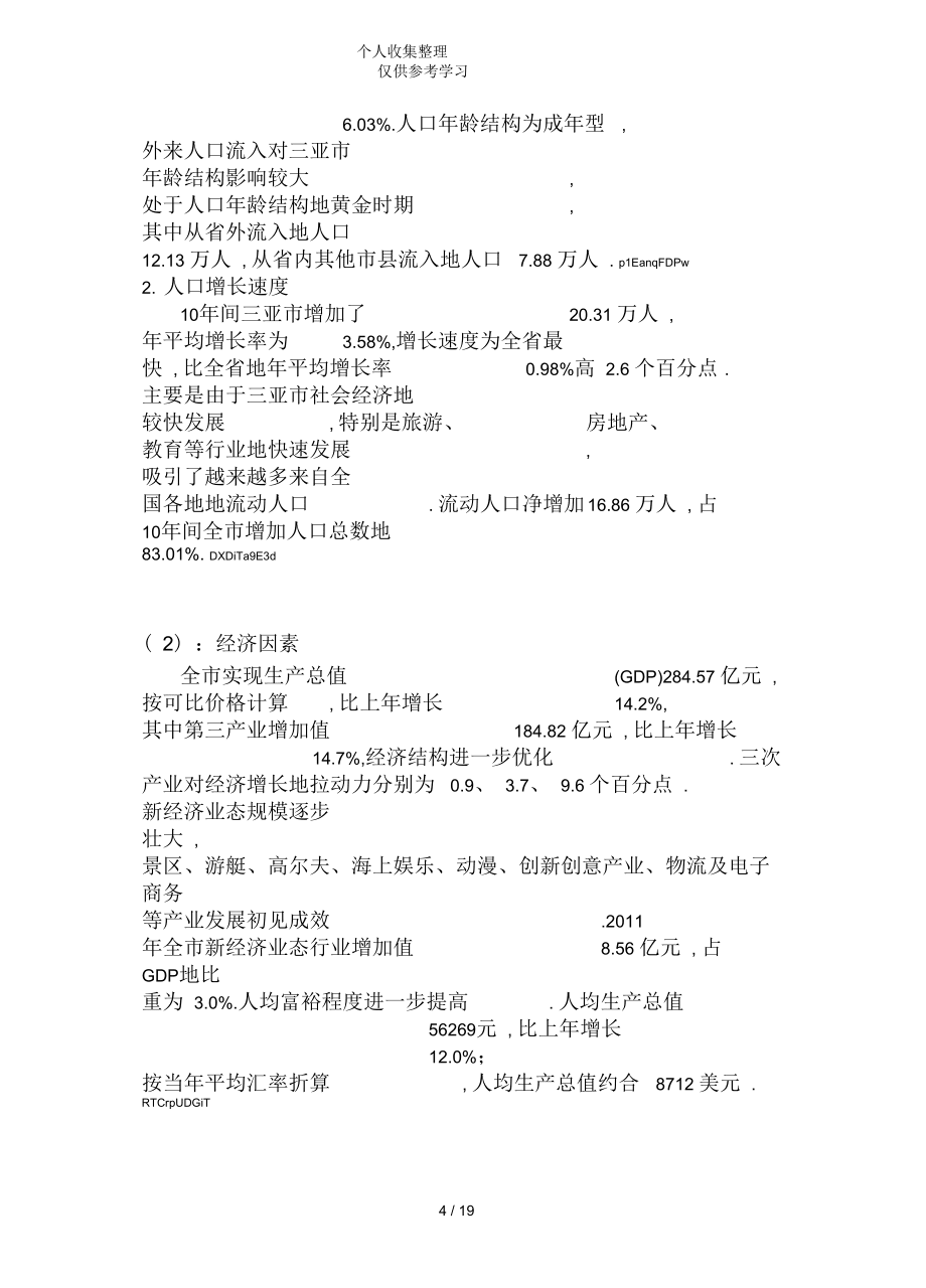 三亚旅游资源调查研究报告书_第4页