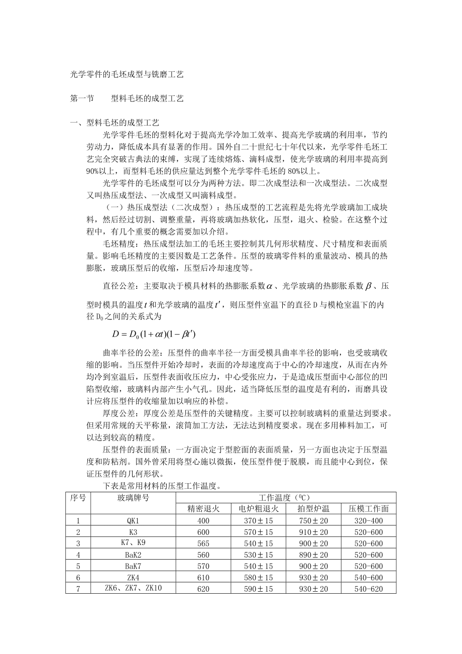 光学零件的毛坯成型与铣磨工艺_第1页