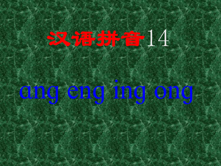 汉语拼音复习课件_第3页