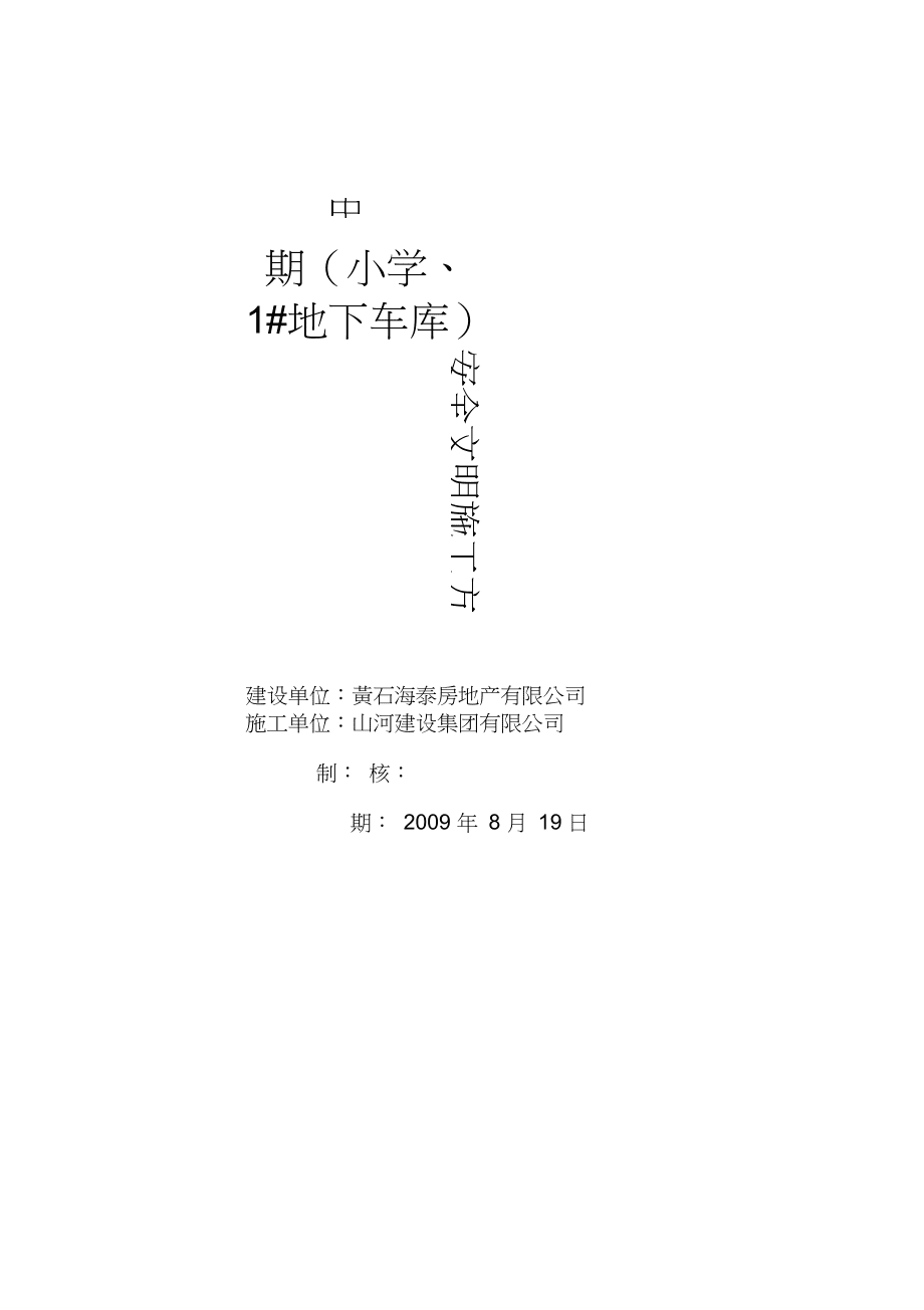 安全文明施工方案MicrosoftWord文檔_第1頁