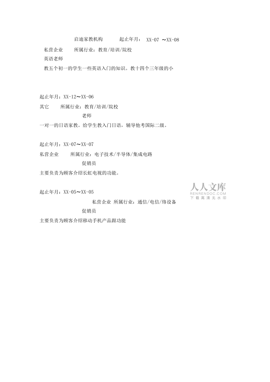 日语翻译毕业生工作简历模板【精选】_第2页