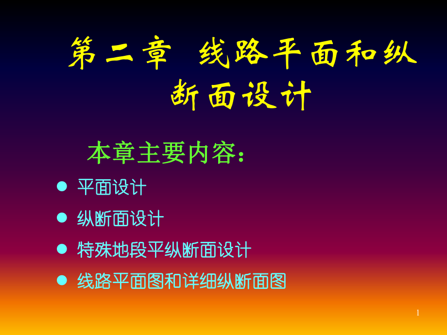 第二章__线路平面和纵断面设计_第1页