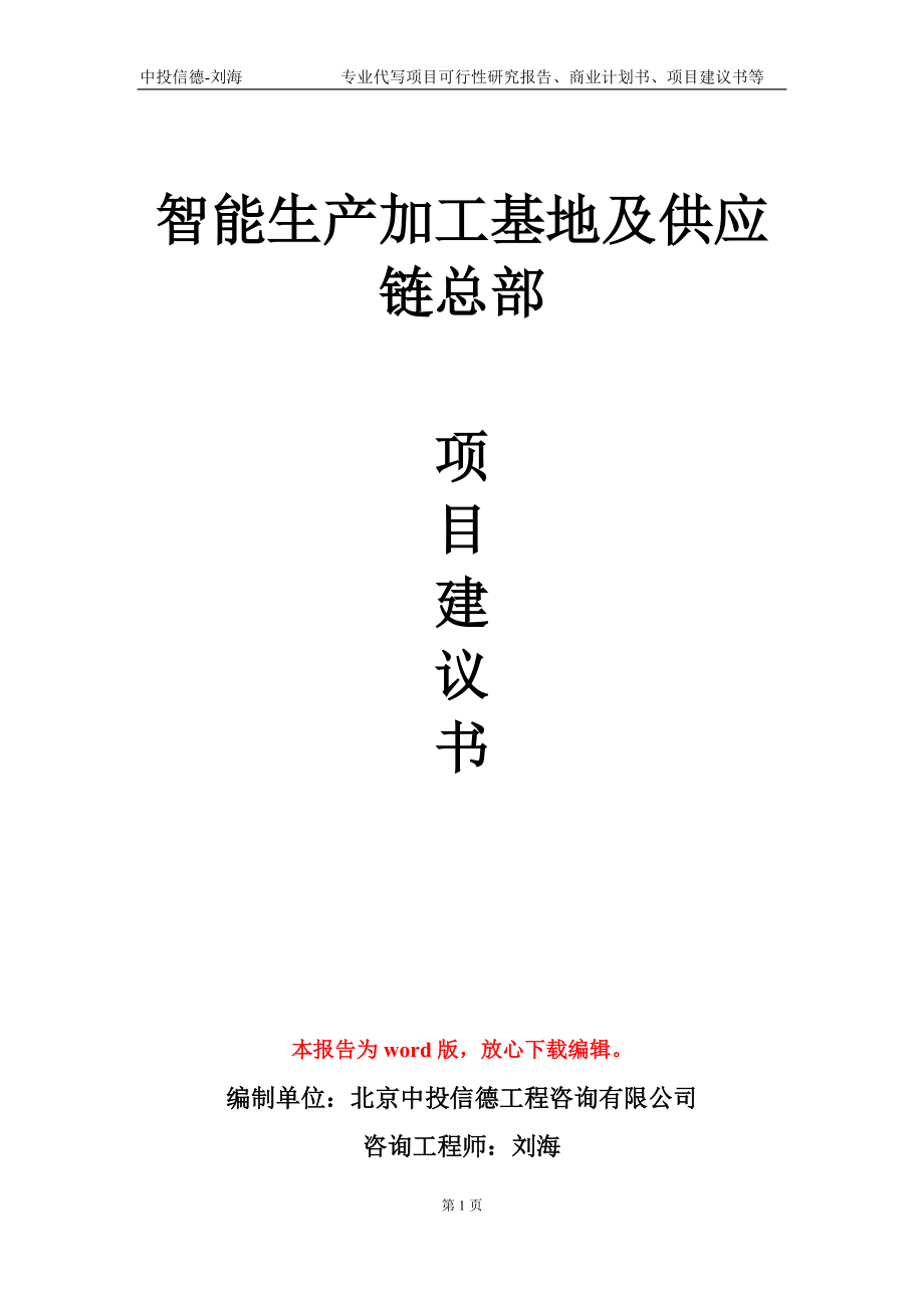 智能生产加工基地及供应链总部项目建议书写作模板_第1页