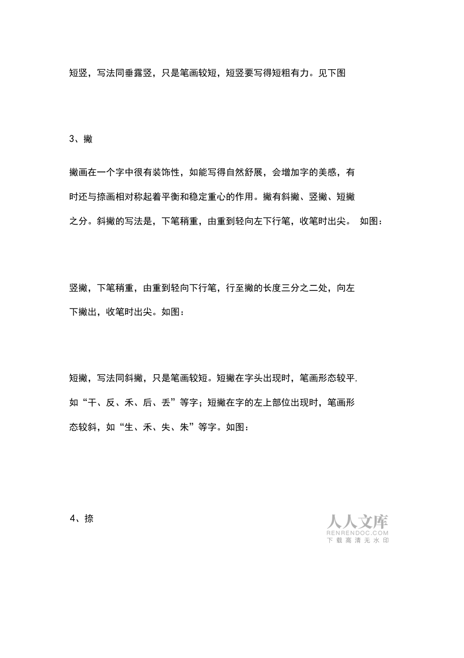 28种基本笔画的漂亮写法_第2页