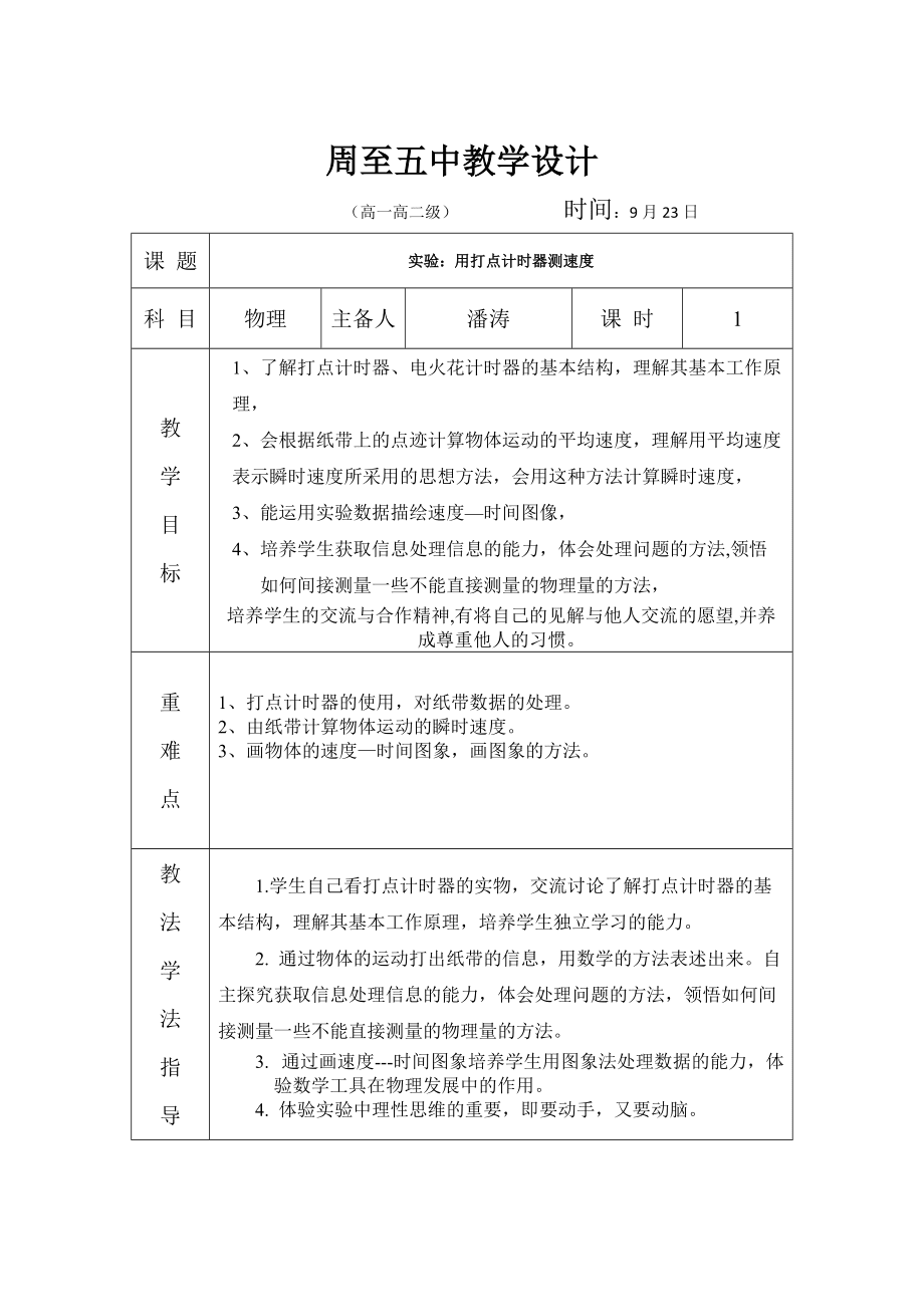 打點(diǎn)計(jì)時(shí)器教學(xué)設(shè)計(jì)_第1頁