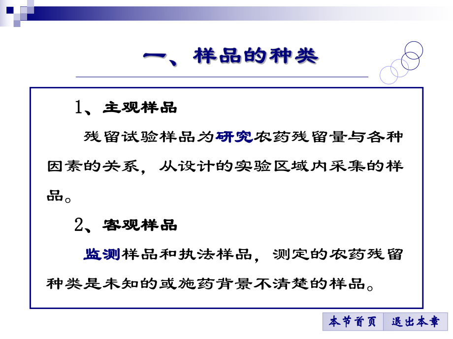 第二章農(nóng)殘檢測的樣品采集和前處理方法_第3頁