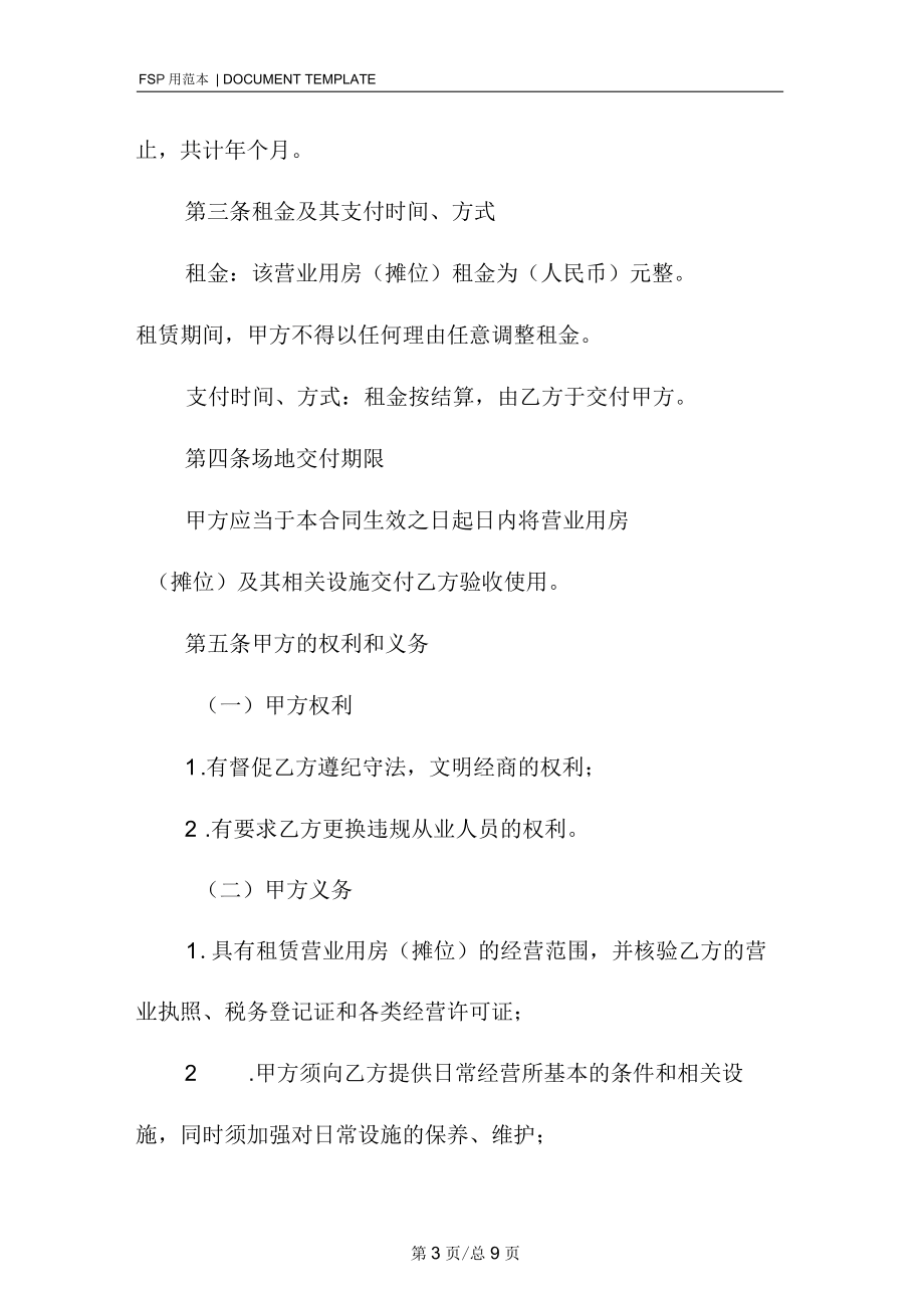 商品交易市場(chǎng)進(jìn)場(chǎng)經(jīng)營合同(標(biāo)準(zhǔn)版)_第3頁