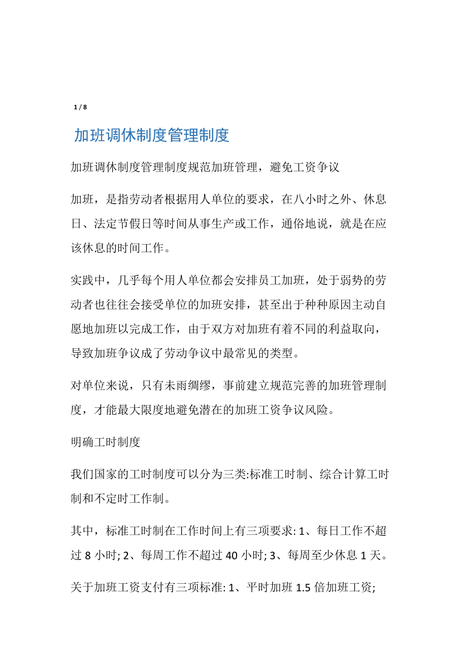 加班調休制度管理制度_第1頁