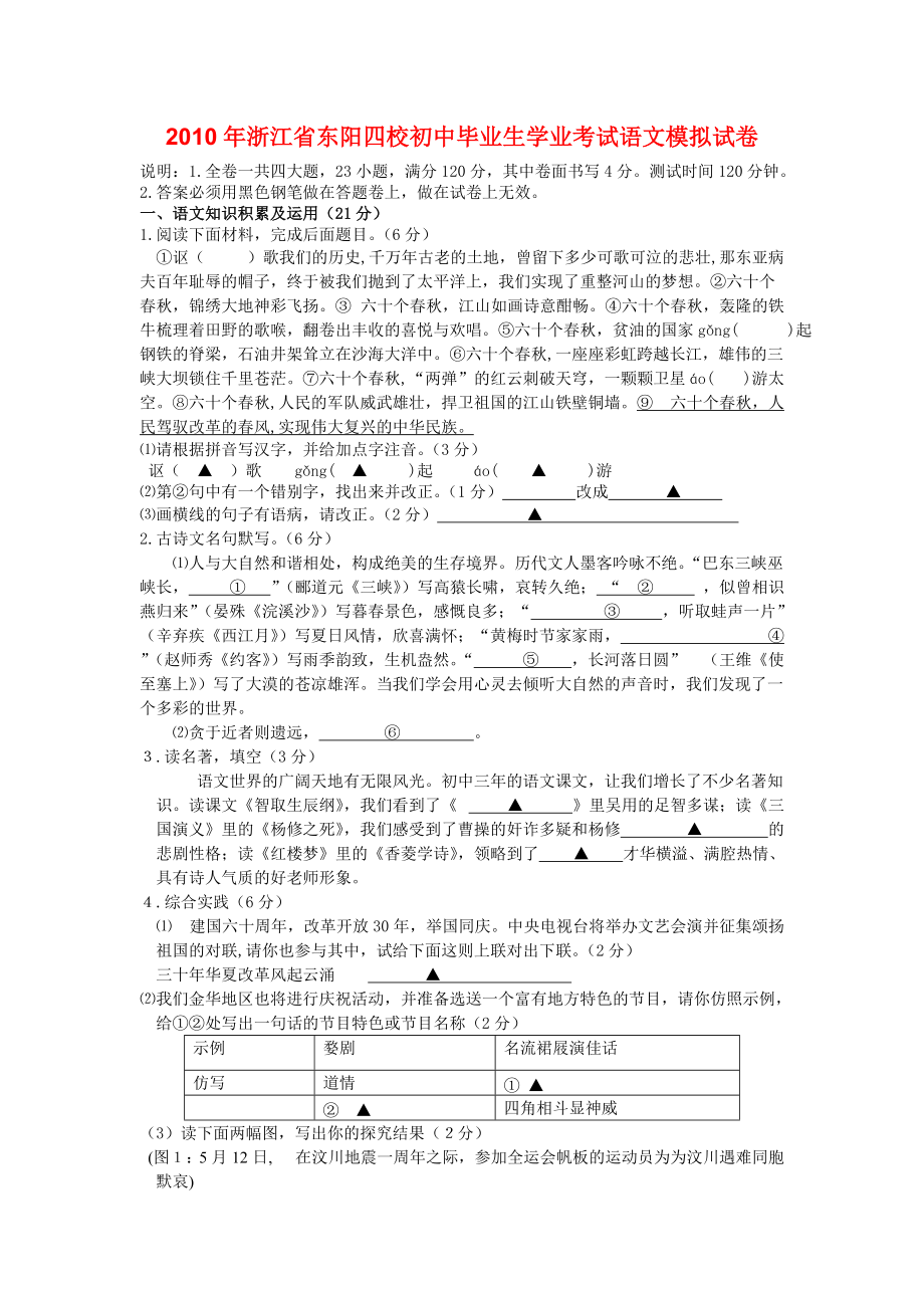 2010年浙江省東陽四校九年級(jí)語文學(xué)業(yè)考試模擬試卷人教版_第1頁(yè)