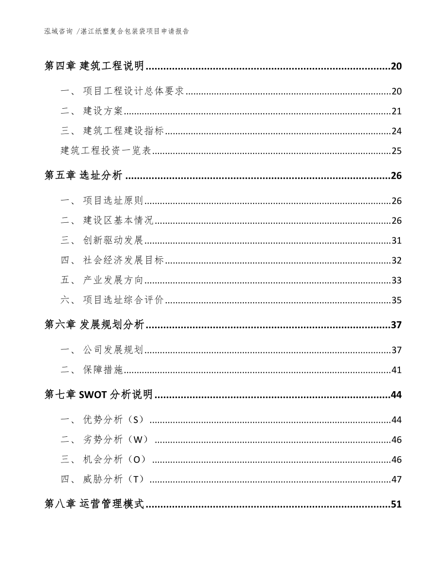 湛江紙塑復合包裝袋項目申請報告_模板_第3頁