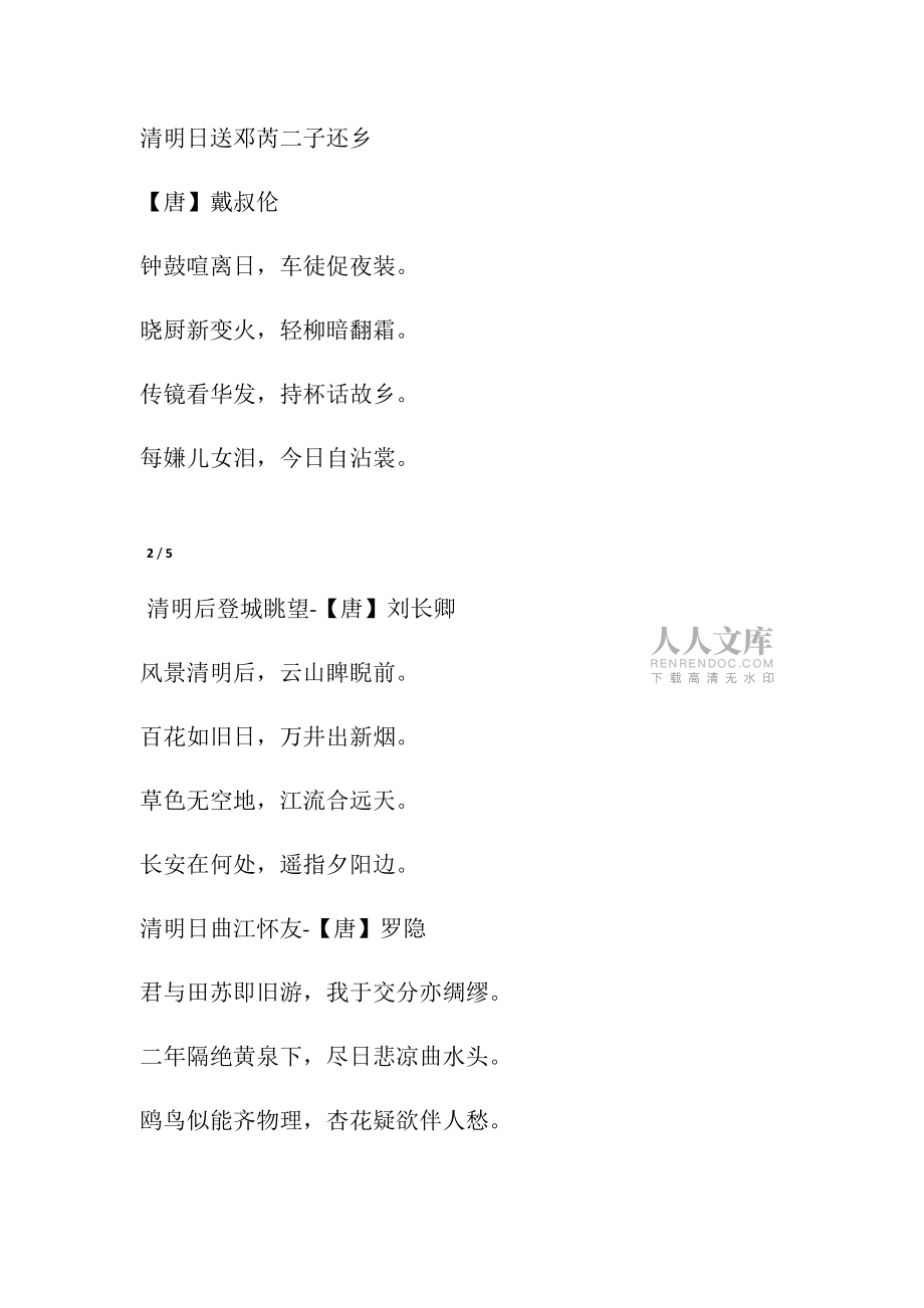 關于描寫清明節(jié)的詩句古詩大全_第2頁