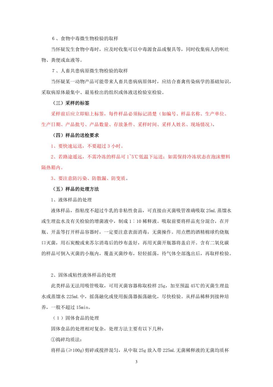 食品微生物檢驗教案第三章食品檢驗樣品的采集和處理_第3頁