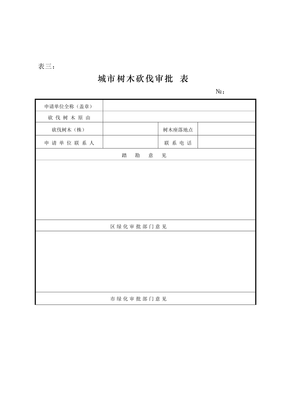寧波市城市綠化審批統一表式_第4頁