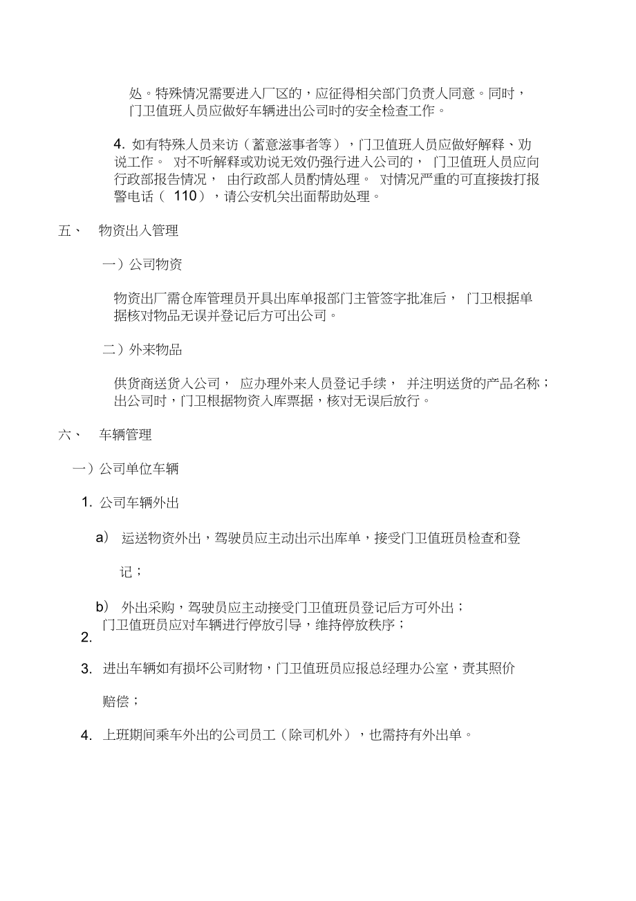 公司門衛(wèi)管理制度_第3頁