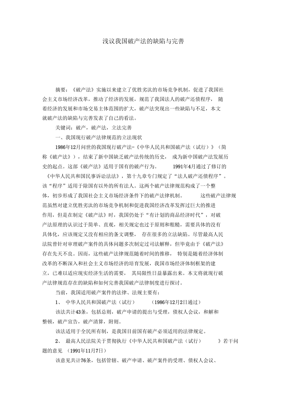 浅议我国破产法的缺陷与完善_第1页
