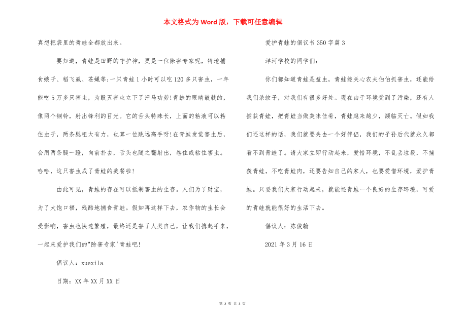 【保护青蛙的倡议书350字】保护青蛙倡议书_第2页