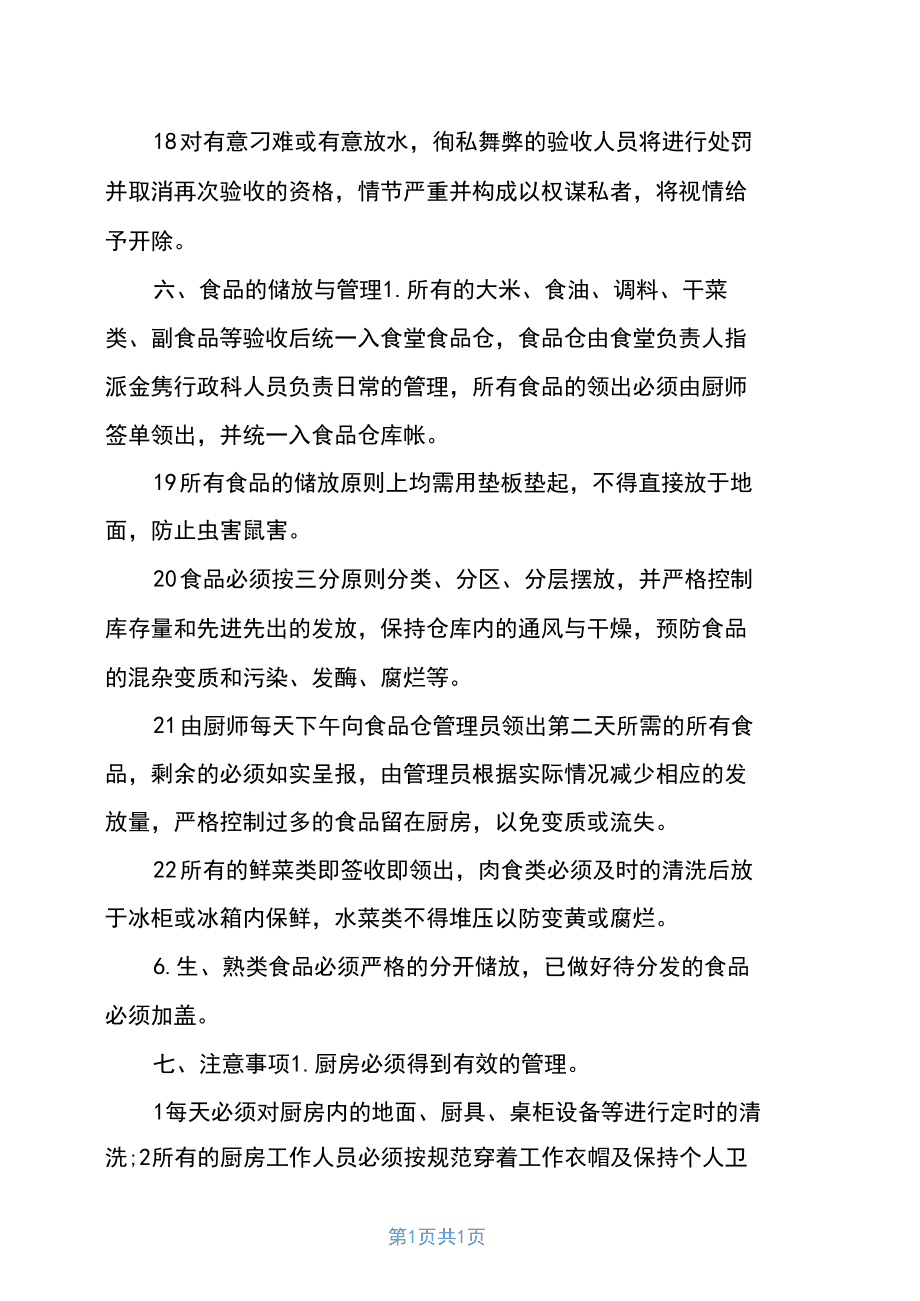 2020年职工食堂个人工作计划_第4页