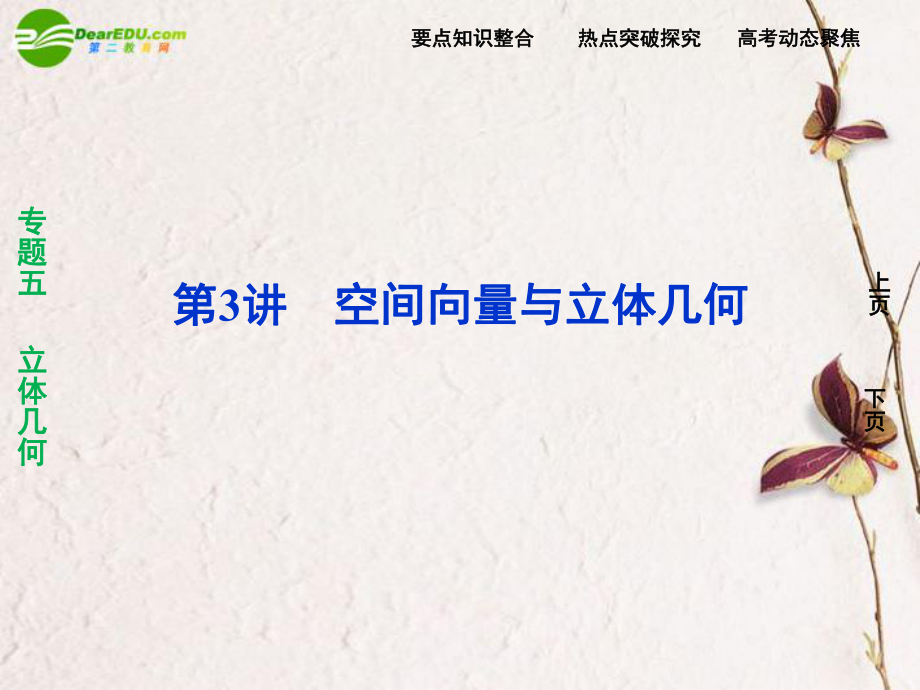 2011届《走向高考》高三数学二轮复习 第3讲空间向量与立体几何专题攻略课件 理 新人教版_第1页