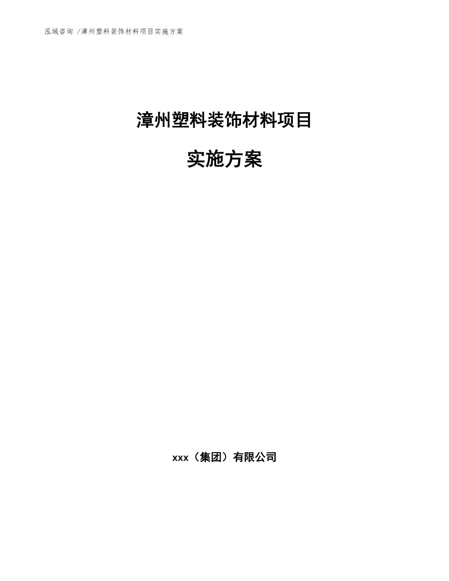漳州塑料裝飾材料項目實施方案(參考范文)_第1頁