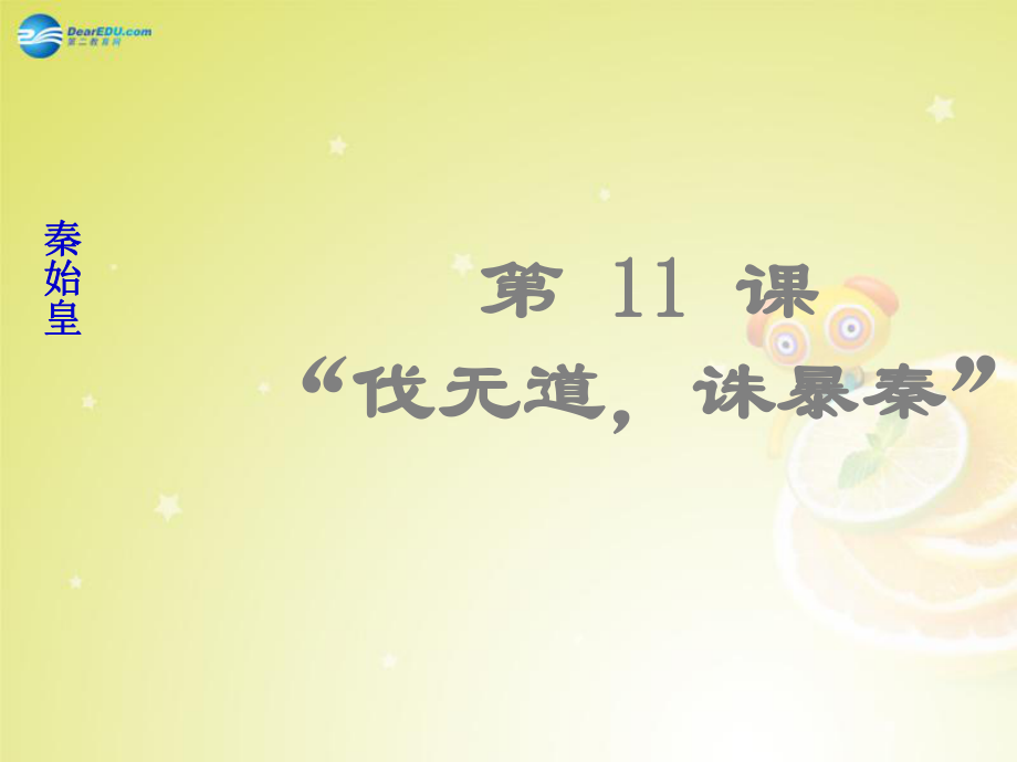 【最新】七年级历史上册 第三单元 第11课 伐无道诛暴秦课件 新人教版_第1页