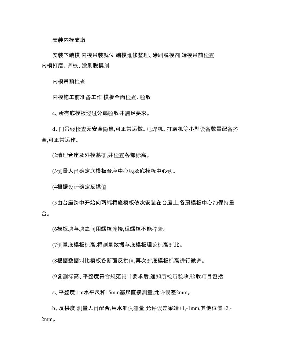 后张法预应力混凝土箱梁(双线)模板施工作业指导书_第4页