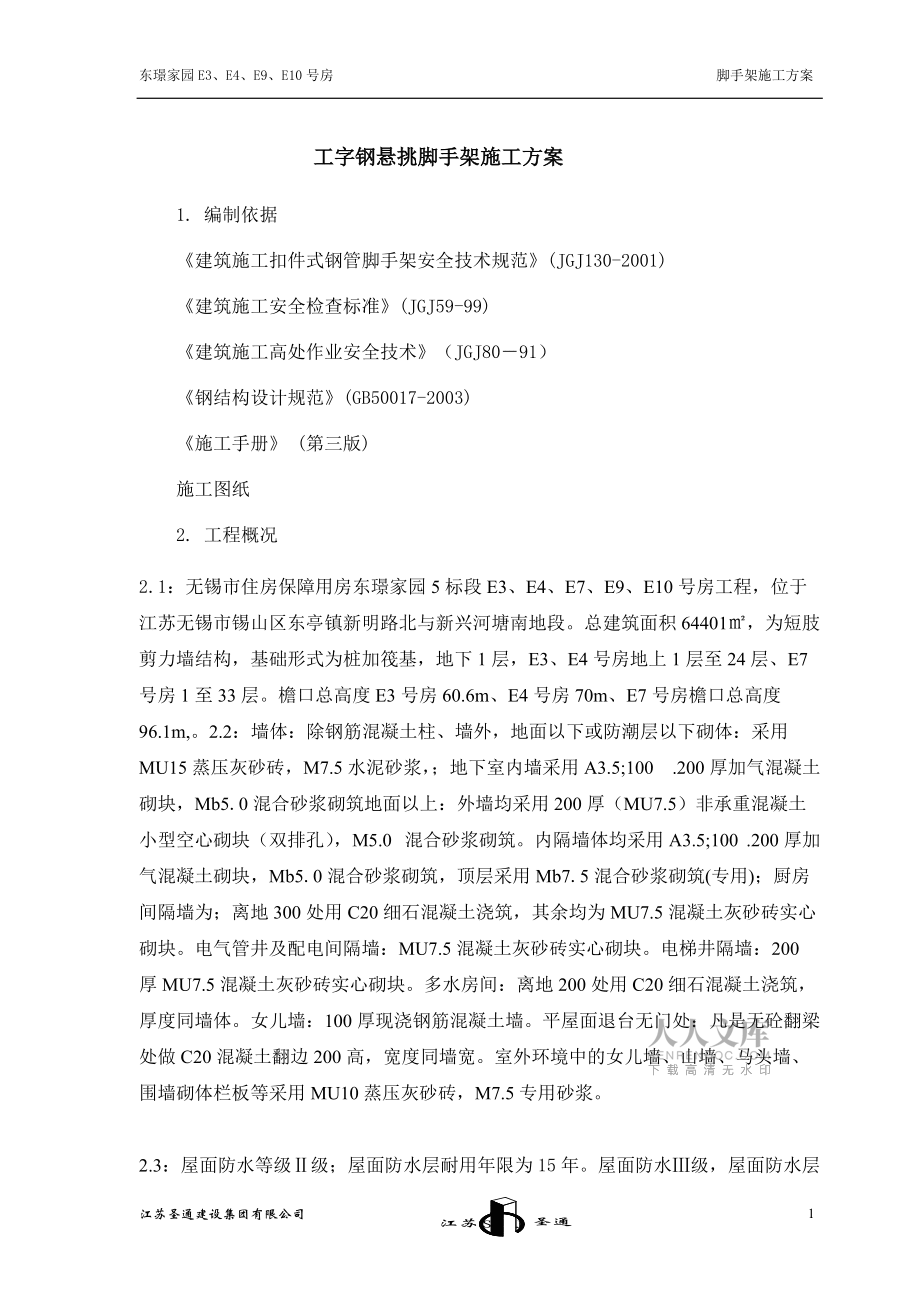 工字钢悬挑脚手架施工方1_第2页