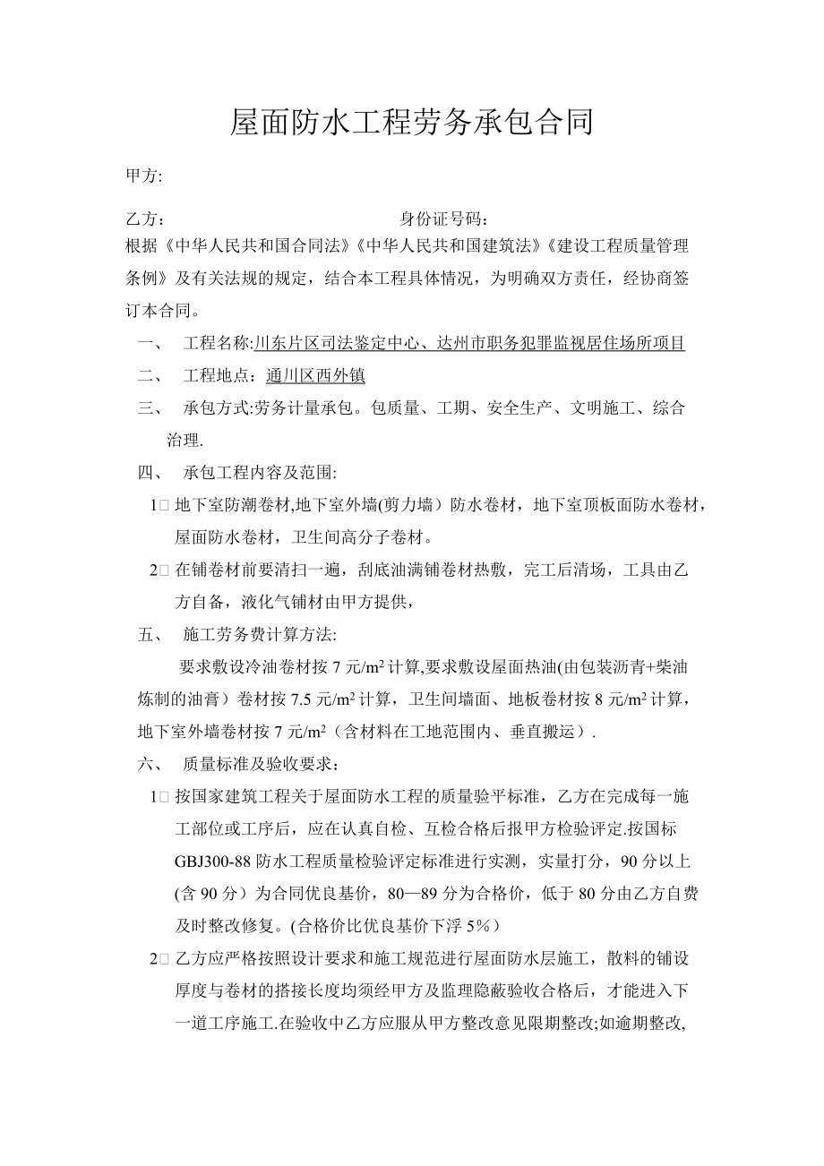 屋面防水工程勞務承包合同_第1頁