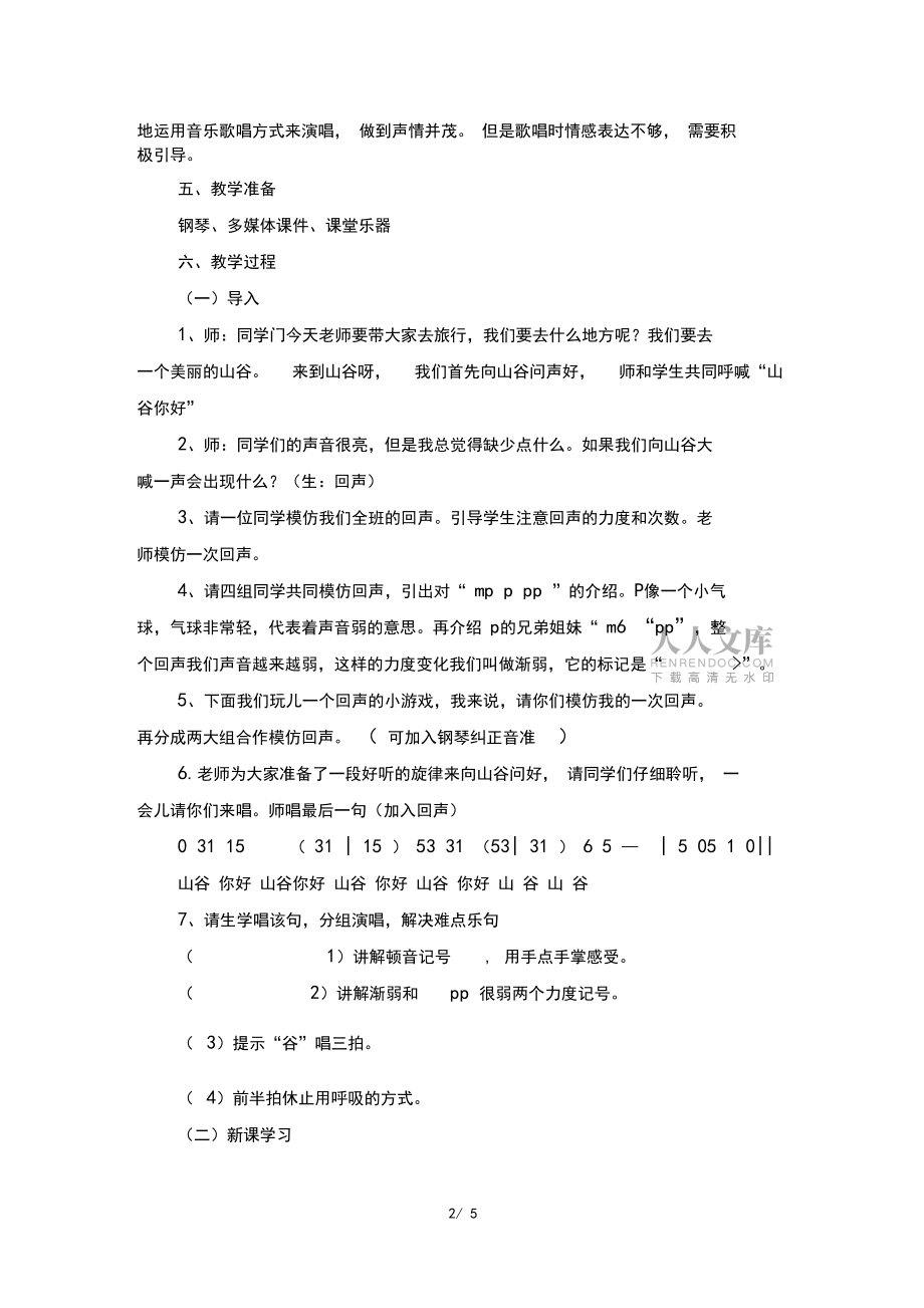 人音版小学四年级音乐下册《山谷静悄悄》名师教案_第2页