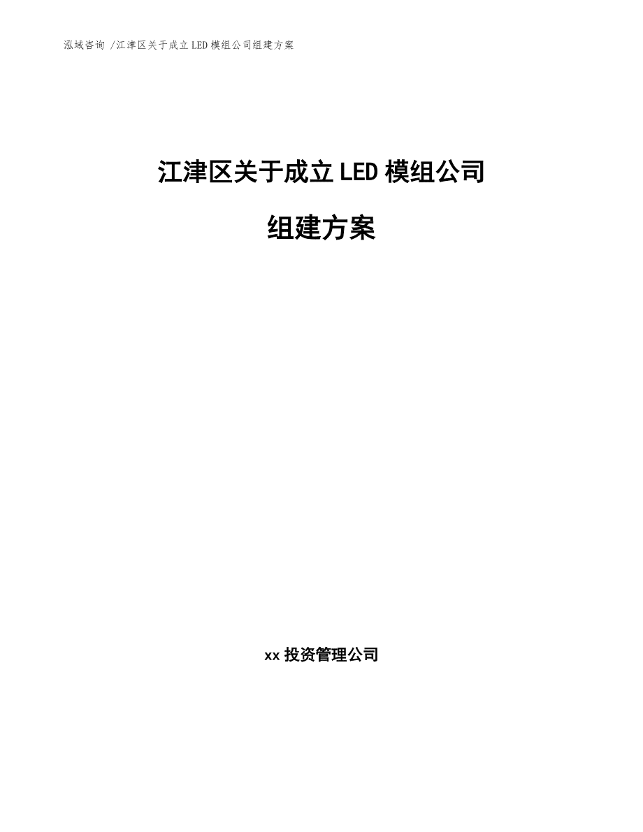 江津区关于成立LED模组公司组建方案(参考范文)_第1页