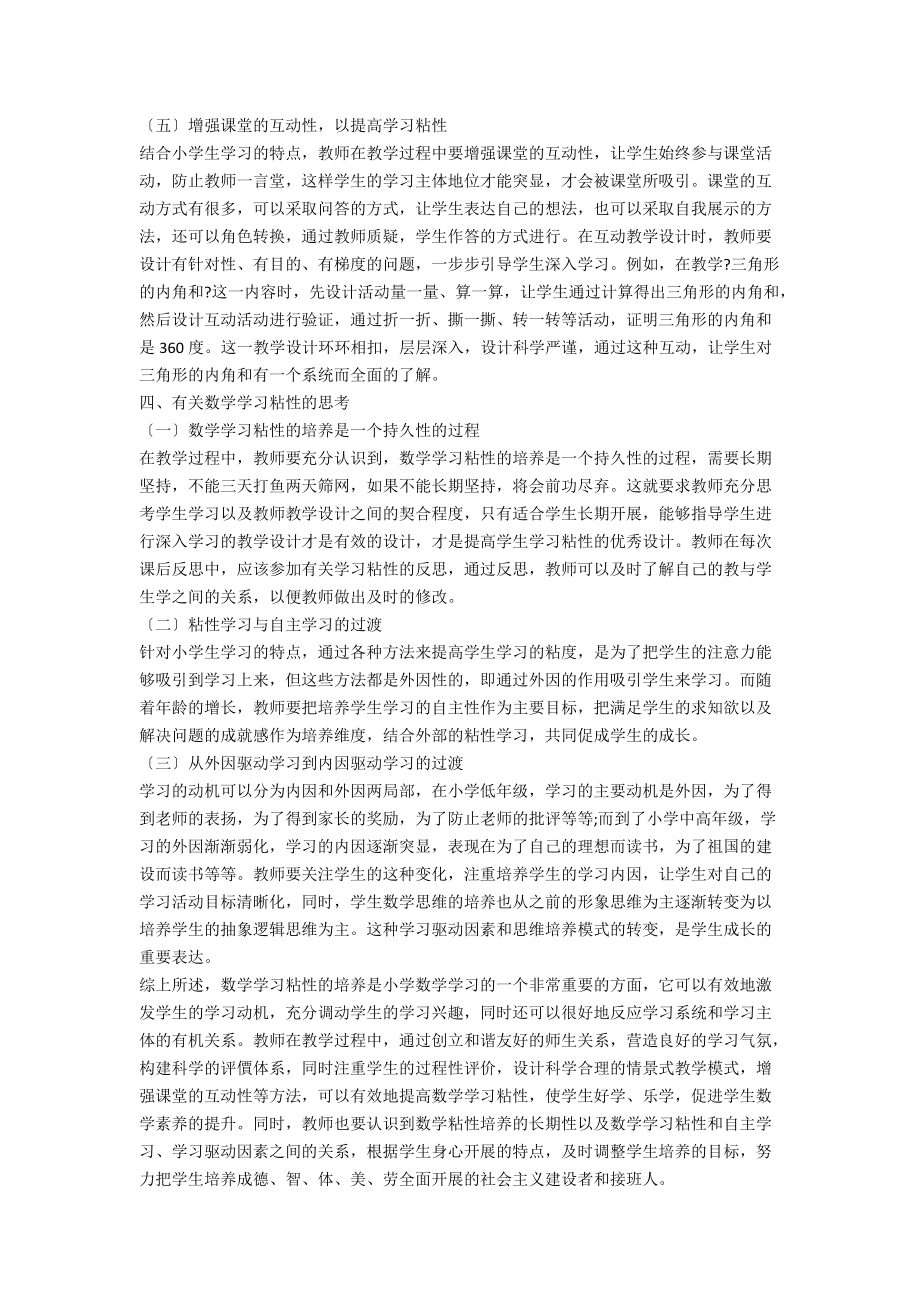 提高小學數(shù)學學習粘性的有效策略探究_第3頁