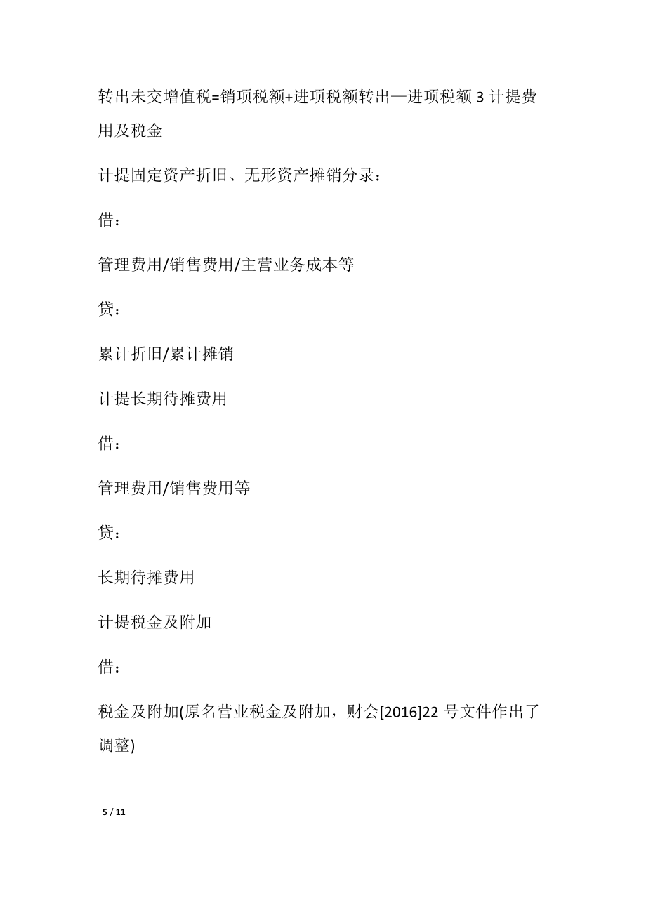 會計必備會計月末結(jié)轉(zhuǎn)流程_第5頁