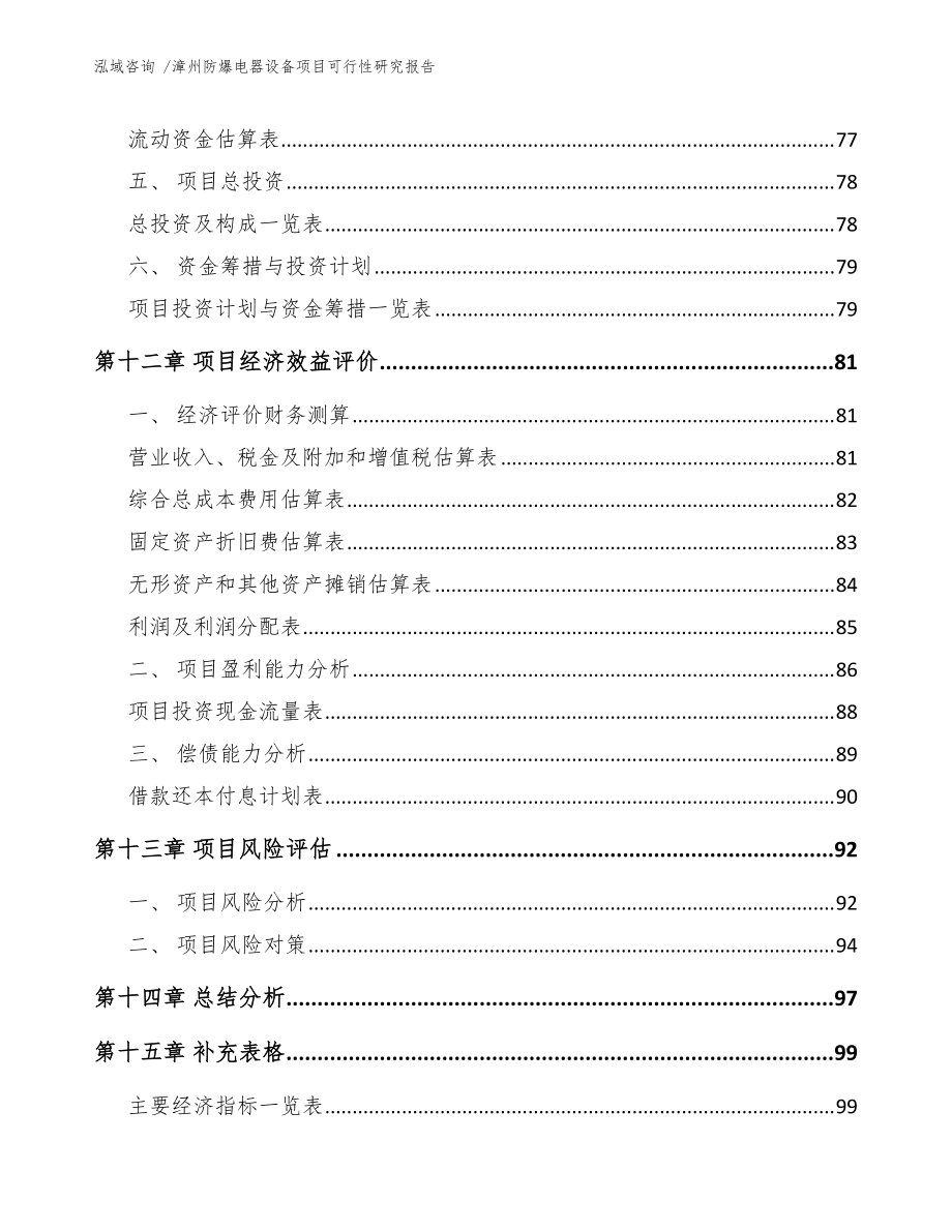 漳州防爆電器設備項目可行性研究報告(模板范文)_第5頁