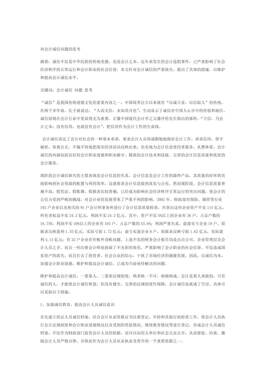 對會計誠信問題的思考_第1頁