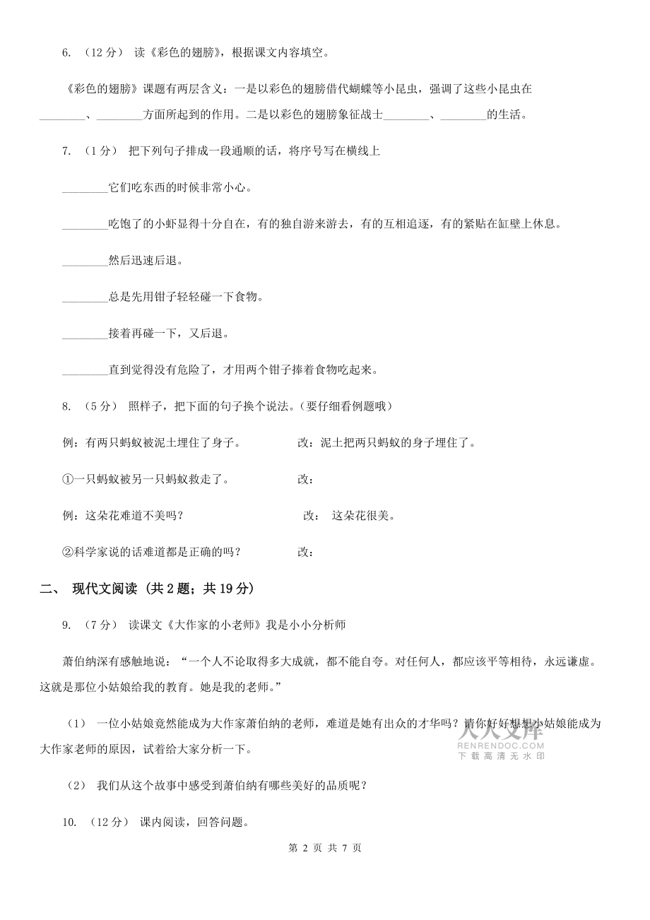 人教統編版二年級上學期語文課文第10課《日月潭》同步練習(I)卷_第2頁