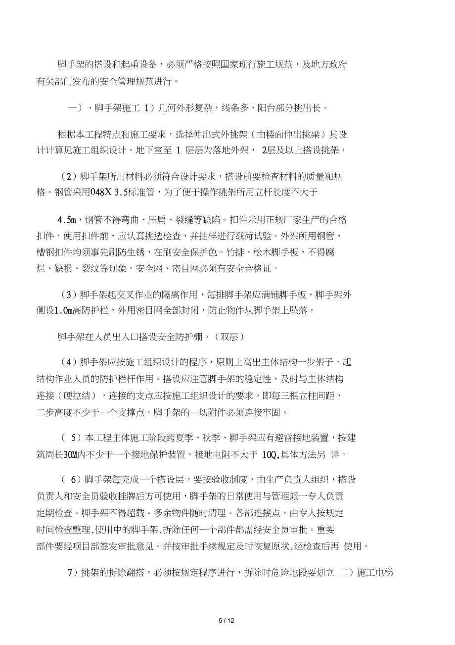 安全施工方案銅水11#樓_第5頁