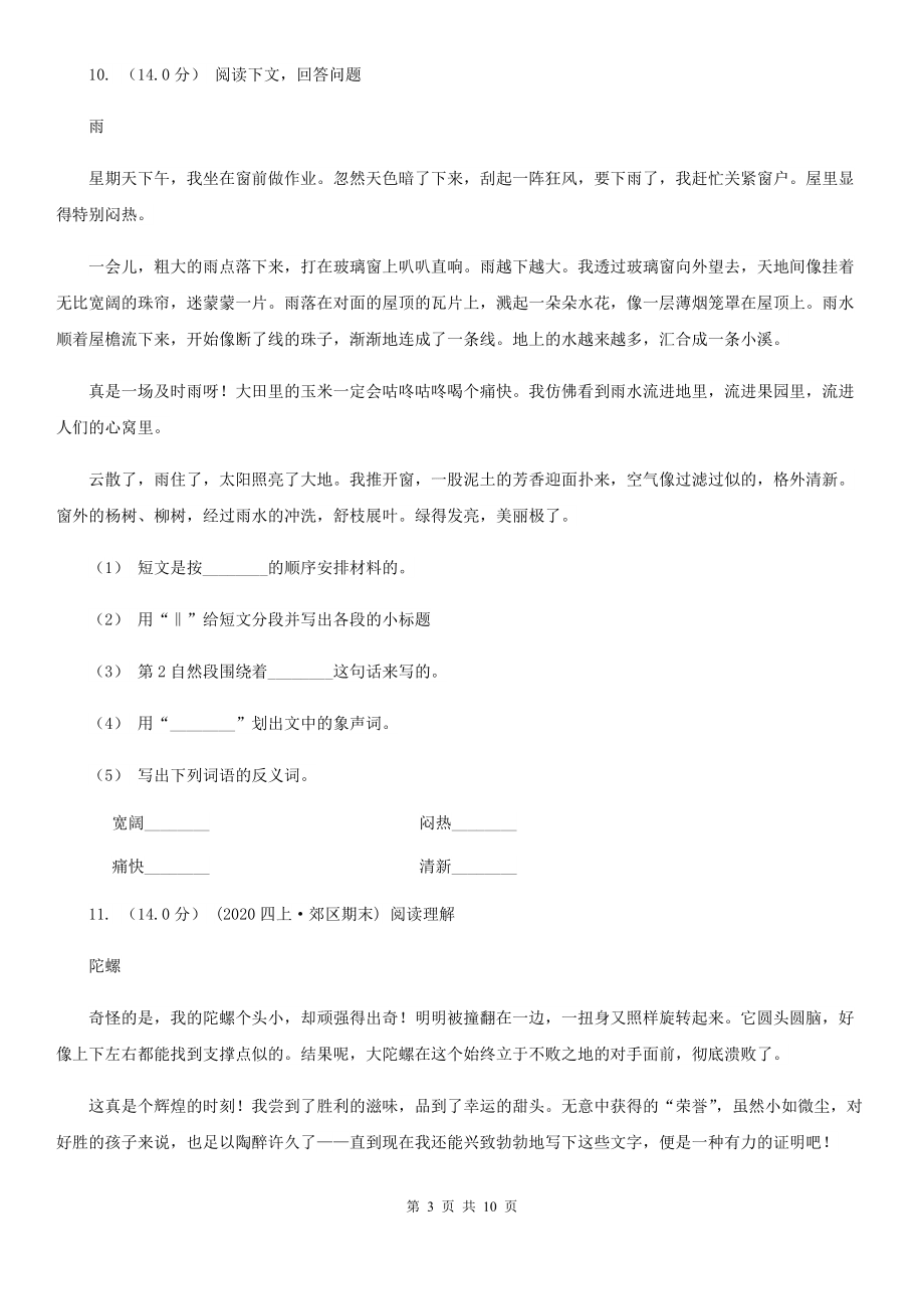 人教統編版2021-2022年六年級上冊語文第三單元檢測卷D卷_第3頁