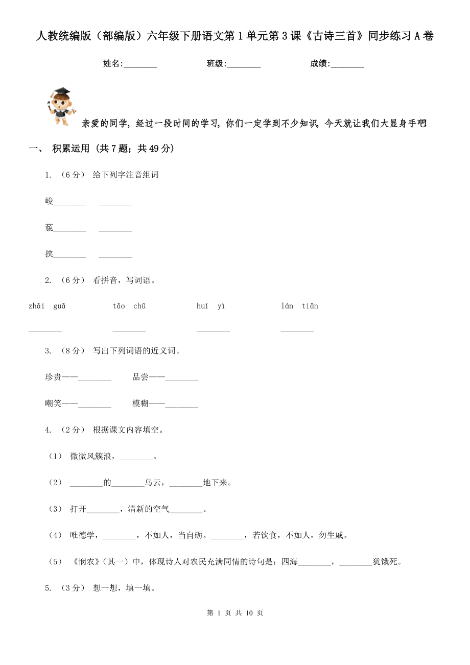 人教统编版(部编版)六年级下册语文第1单元第3课《古诗三首》同步练习A卷_第1页
