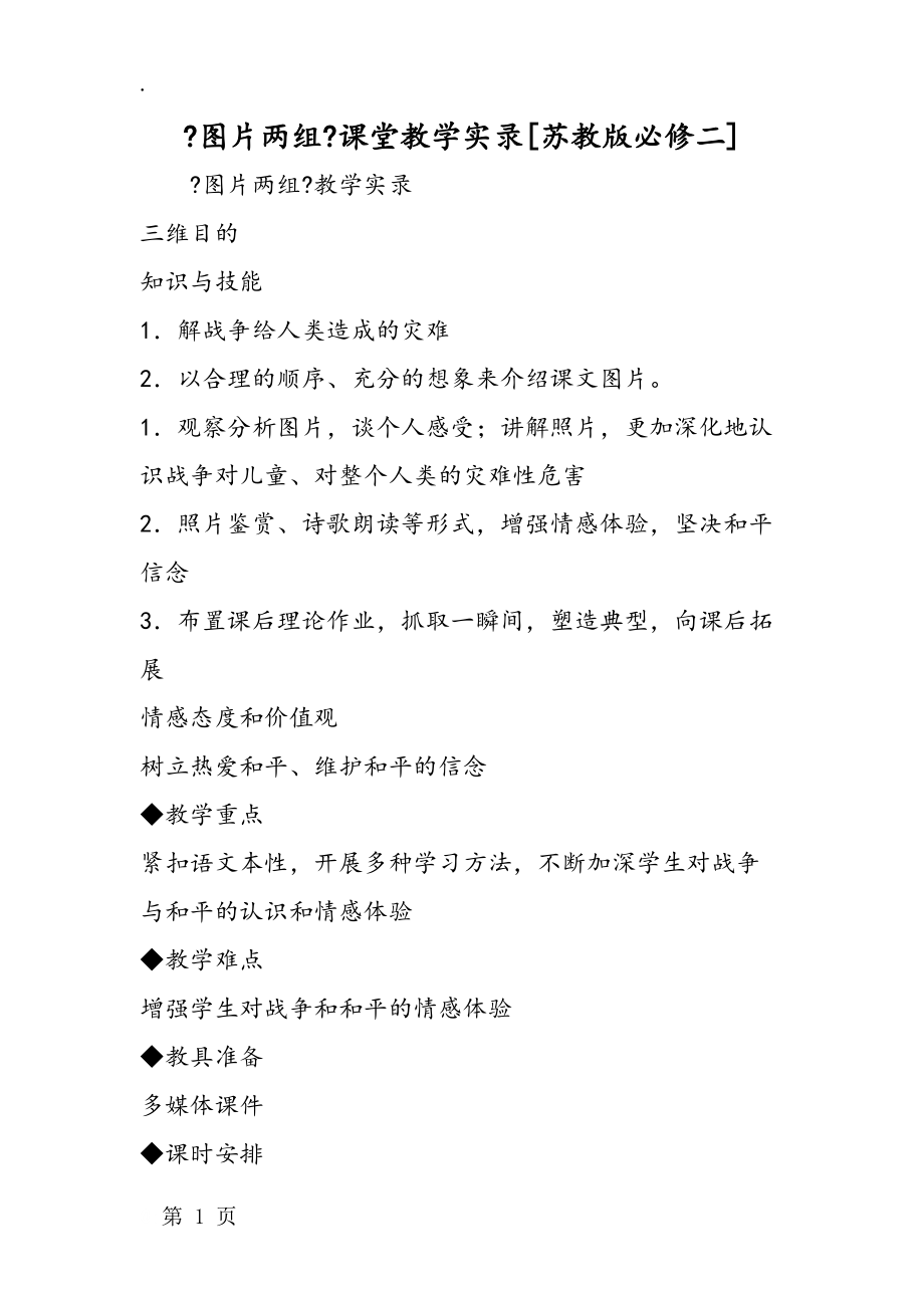 《圖片兩組》課堂教學實錄[蘇教版必修二]_第1頁