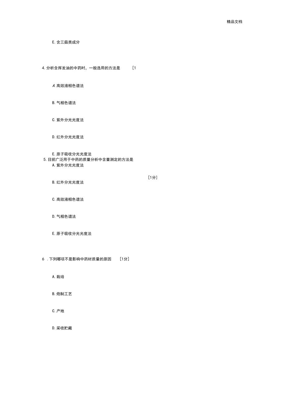 中醫藥大學遠程教育《中藥鑒定學Z》作業答案_第3頁