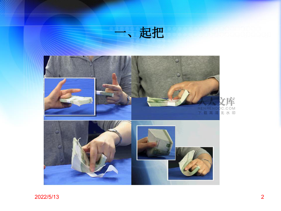 手持式单指单张拇指捻点法_第2页