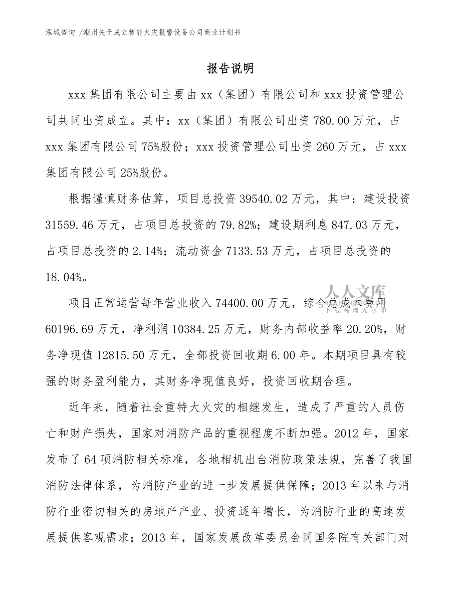潮州關(guān)于成立智能火災報警設備公司商業(yè)計劃書(模板范本)_第2頁