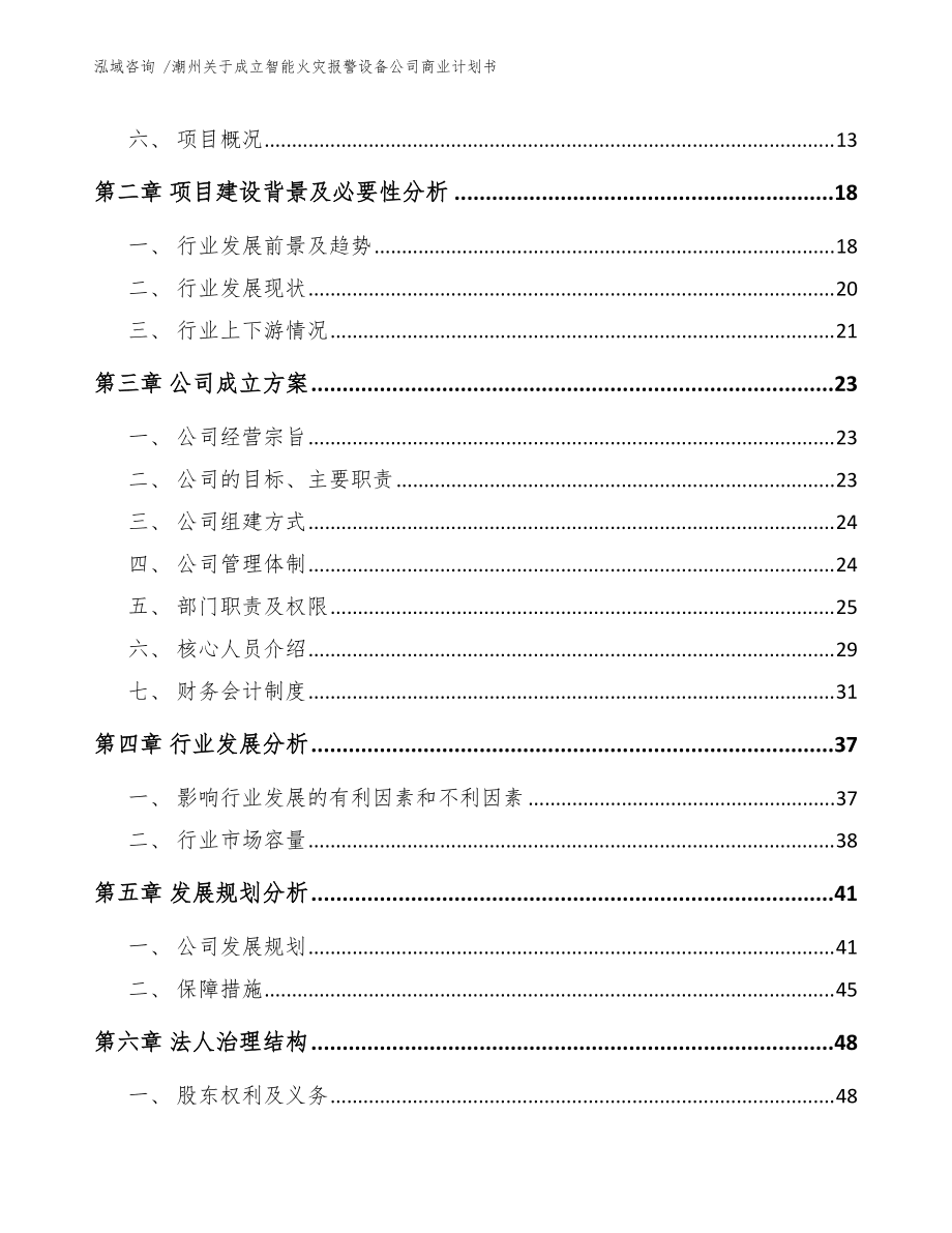 潮州關(guān)于成立智能火災報警設備公司商業(yè)計劃書(模板范本)_第4頁