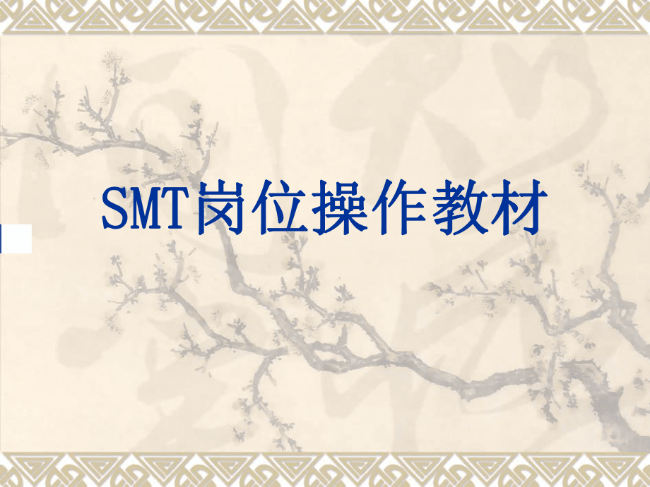 SMT新员工岗位培训教材_第1页
