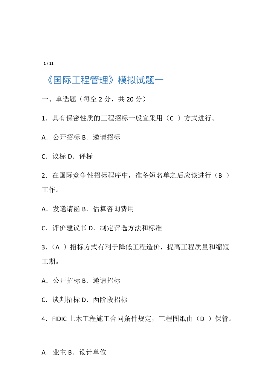 国际工程管理模拟试题2_第1页
