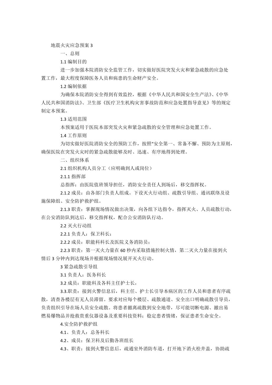 地震火灾应急预案_第5页