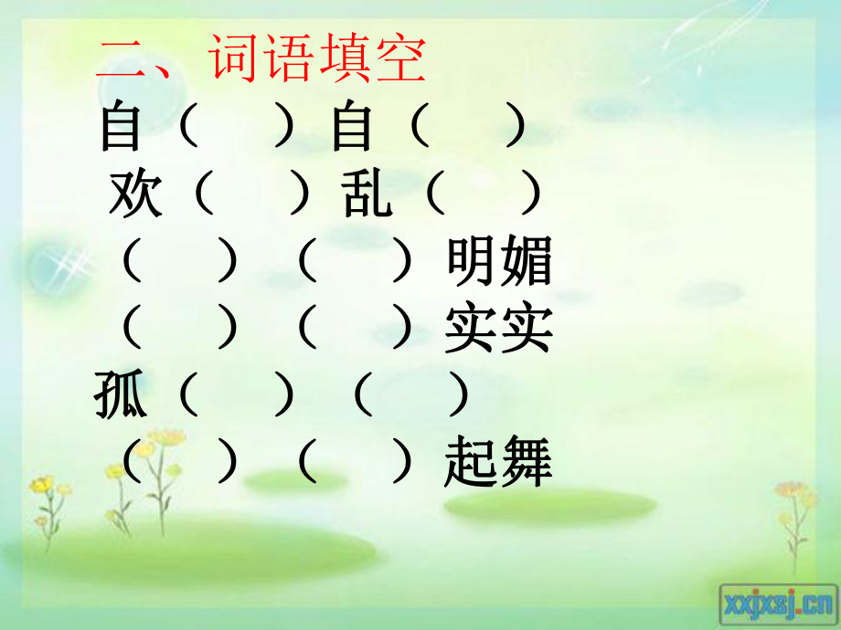 人教版三年級(jí)語(yǔ)文上冊(cè)第二單元復(fù)習(xí)課件_第4頁(yè)
