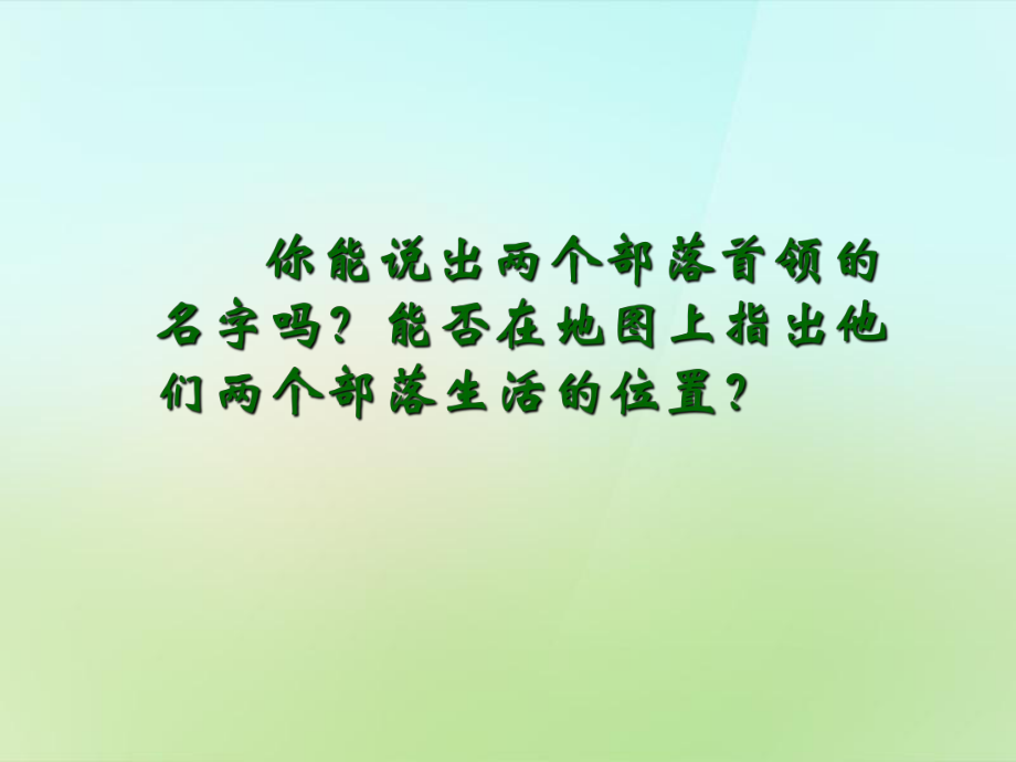 【最新】七年级历史上册 第一单元 第3课《中华祖先的传说》课件 中图版-中图版初中七年级上册历史课件_第3页